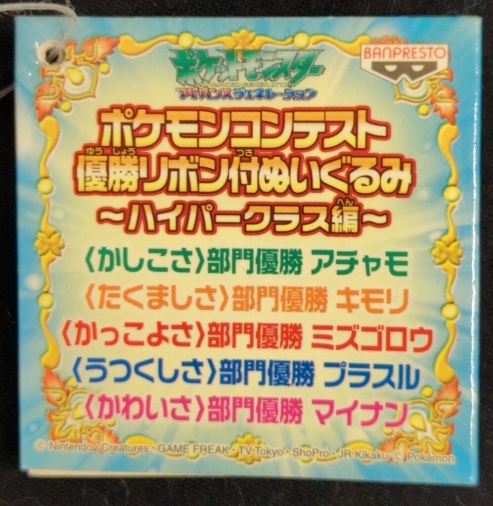 バンプレスト ポケモンコンテスト優勝リボン付ぬいぐるみ ハイパー 