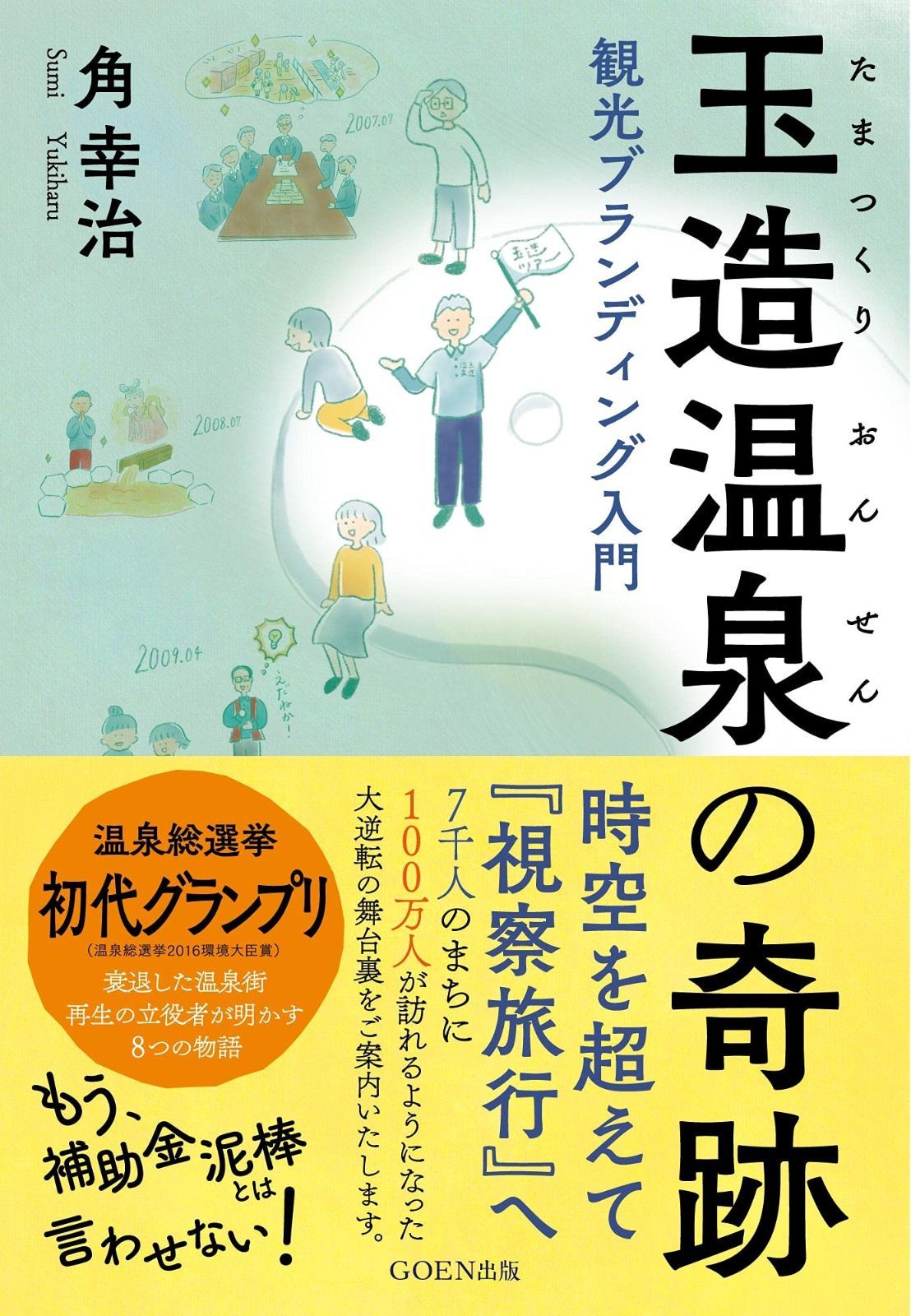 玉造温泉の奇跡: 観光ブランディング入門