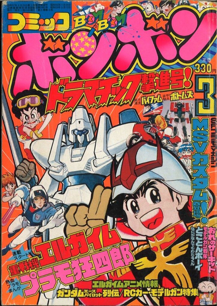 講談社 コミックボンボン 1984年(昭和59年)03月号 - メルカリ