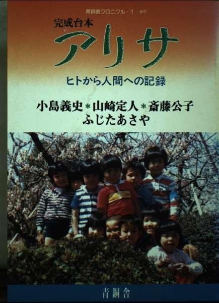 アリサ―ヒトから人間への記録 (青銅舎クロニクル (1))