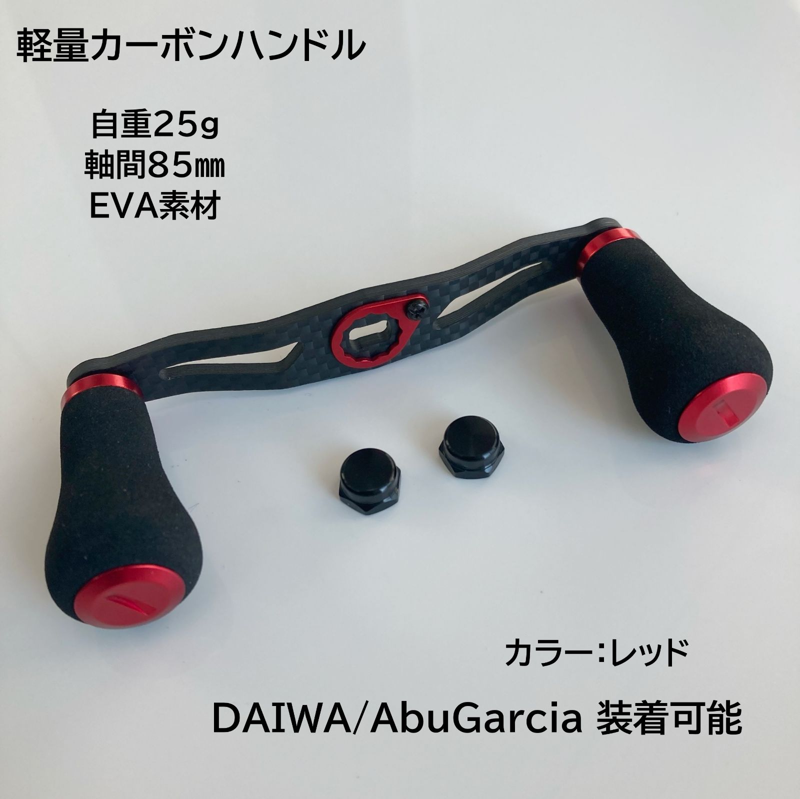 超軽量 ベイトリール用カーボンハンドル レッド EVA素材ハンドルノブ