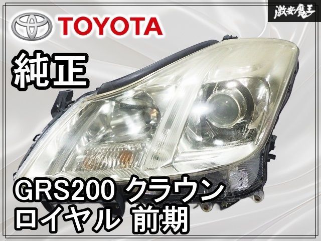 ☆点灯OK☆ トヨタ 純正 GRS200 クラウン ロイヤル 前期 HID ヘッド