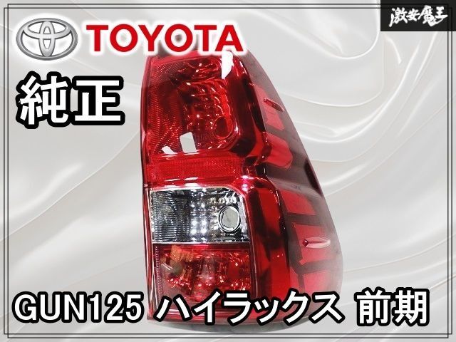 ☆破損無し☆ トヨタ 純正 GUN125 ハイラックス 前期 テールランプ