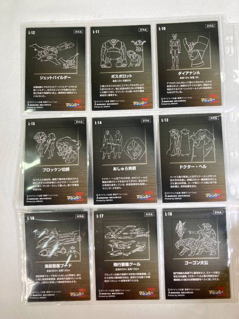 非売品】アマダ マジンガーZメモリアル vol.2 カード 9枚 セット 永井