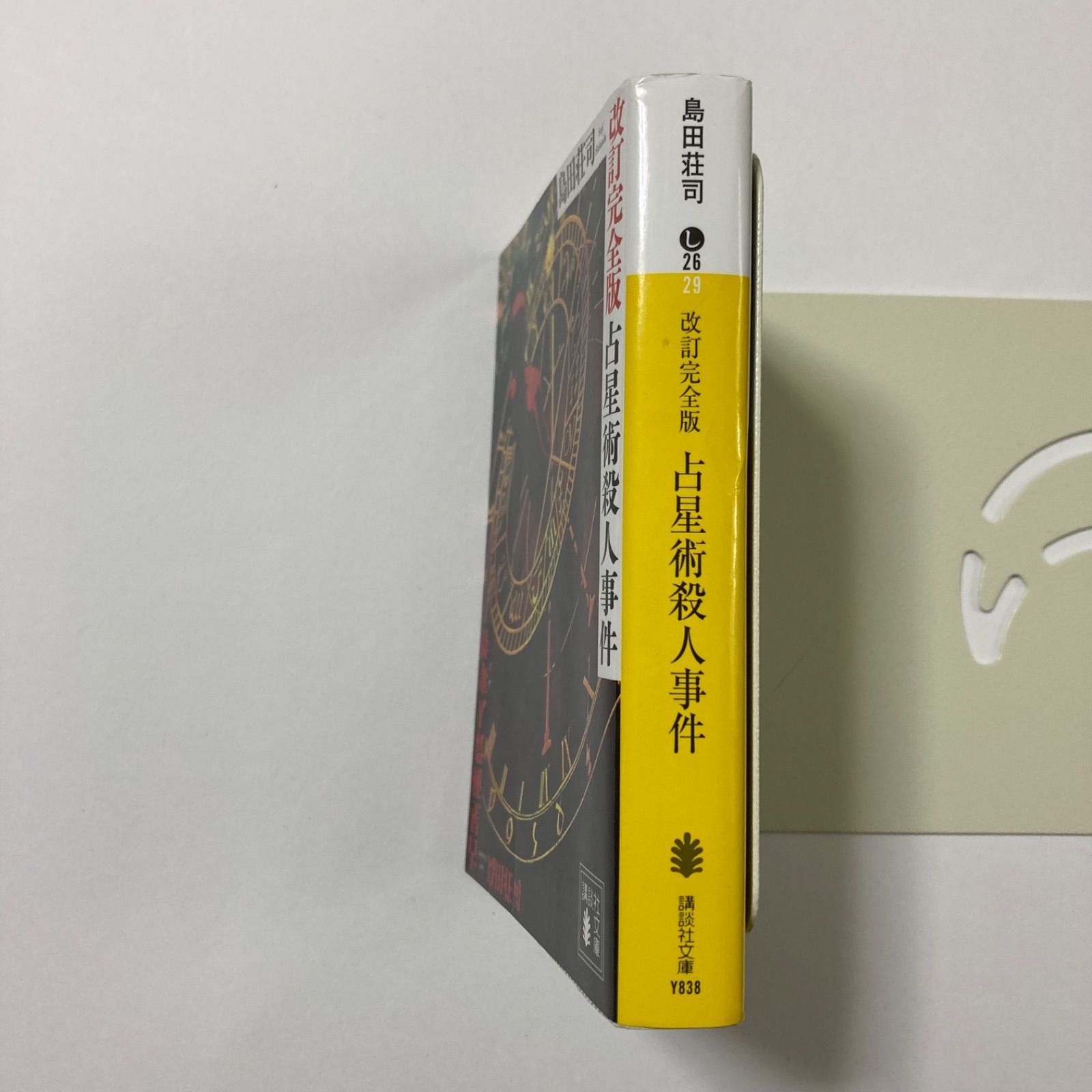 占星術殺人事件 改訂完全版 (講談社文庫 し 26-29) ／島田 荘司 - メルカリ