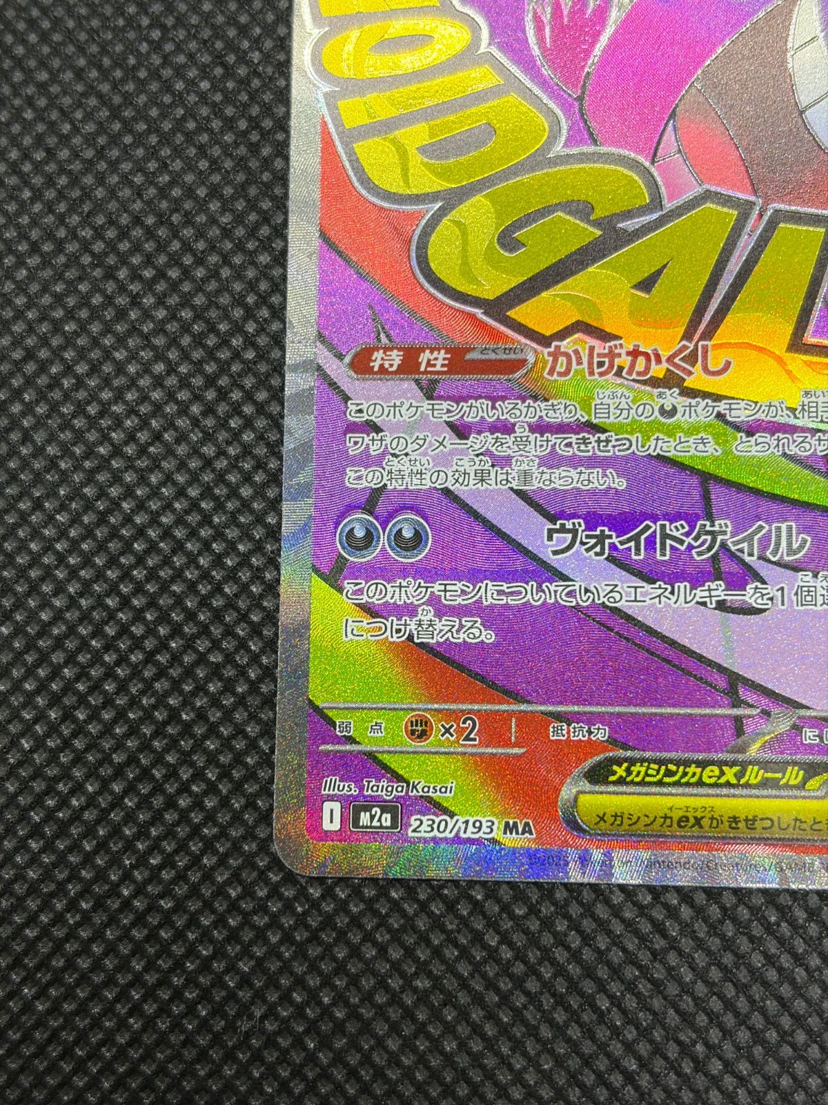 中国語・エラー】メガゲンガーex MA m2a 230/193 メガドリーム
