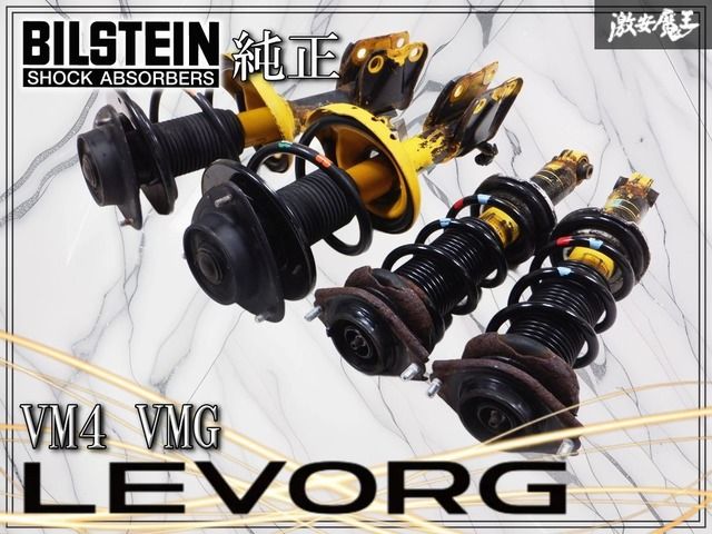 レヴォーグ　VM 純正サス　STI ビルシュタイン ビルシュタイン 純正 VM4 VMG レヴォーグ サスペンション サスキット