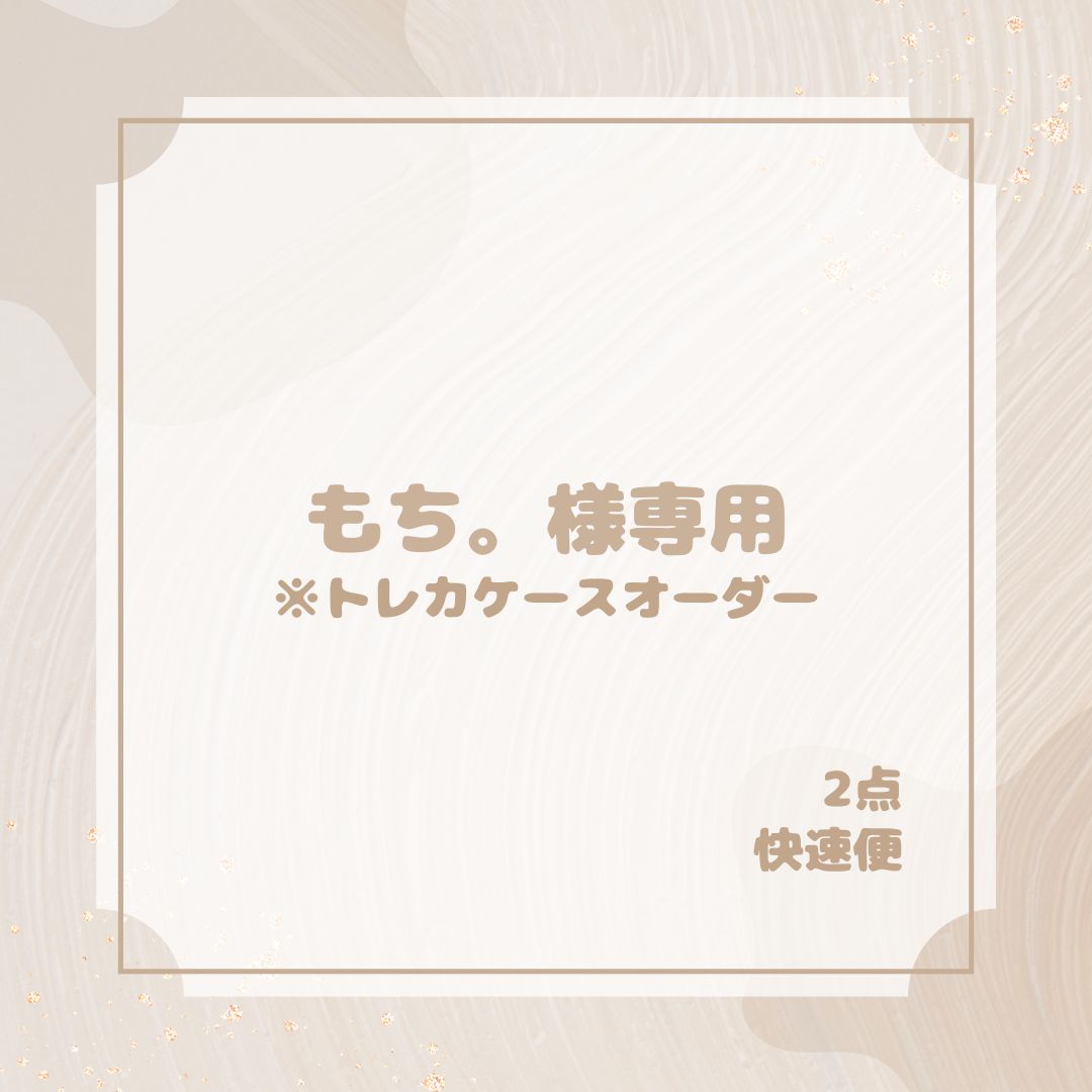 もち。様専用