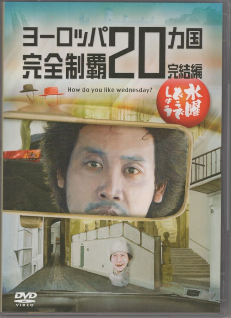 水曜どうでしょう】DVDバラセット 楽天市場】【新品】 HTB 【 水曜