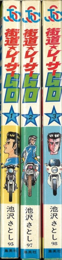 創美社 ジャンプスーパーコミックス 池沢さとし !!)街道レーサーGO全3巻 再版セット