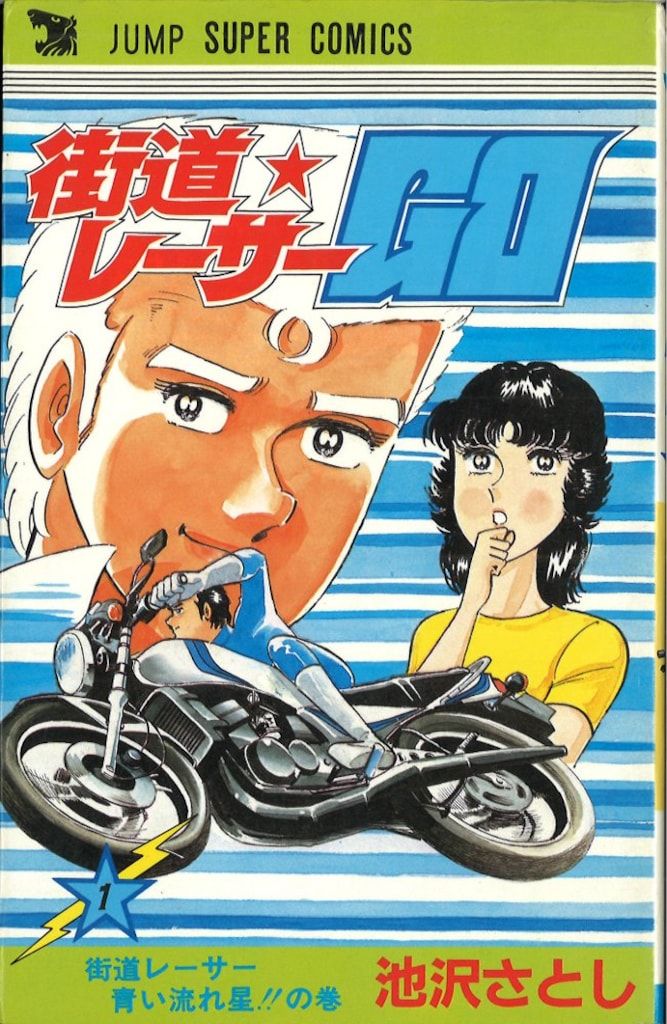 創美社 ジャンプスーパーコミックス 池沢さとし !!)街道レーサーGO全3