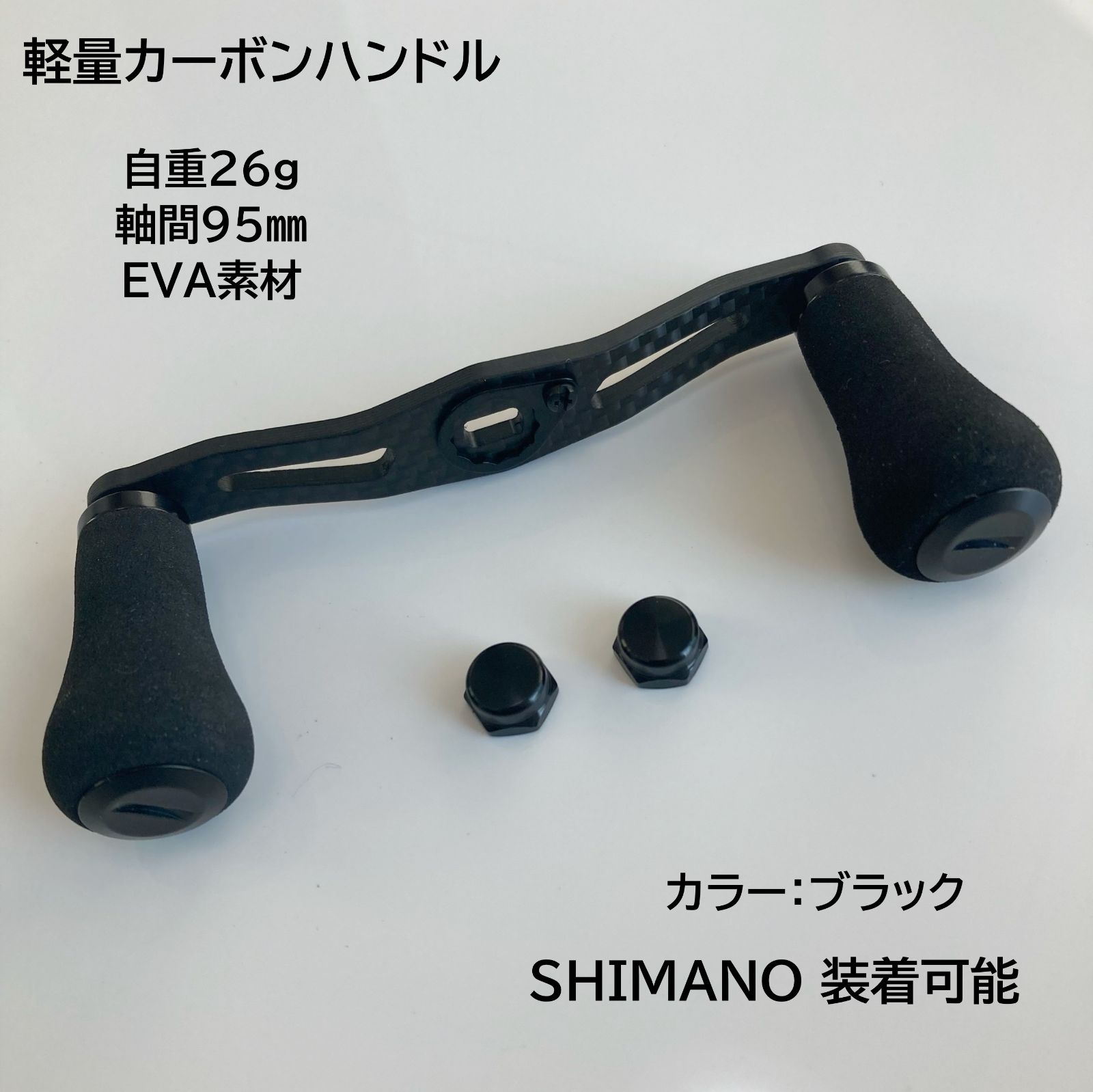 超軽量 ベイトリール用カーボンハンドル ブラック EVA素材ハンドルノブ