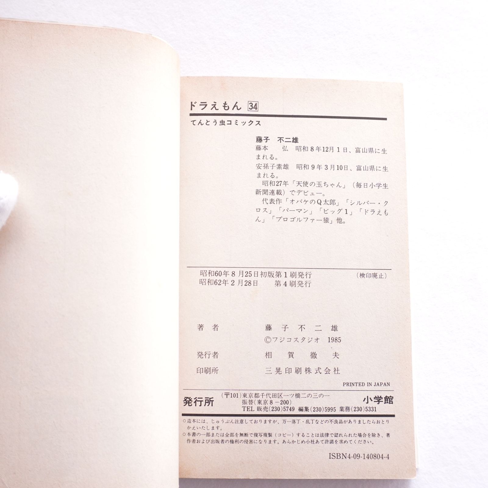 ドラえもん 第33巻 第34巻 藤子不二雄 （初版ではありません） - メルカリ