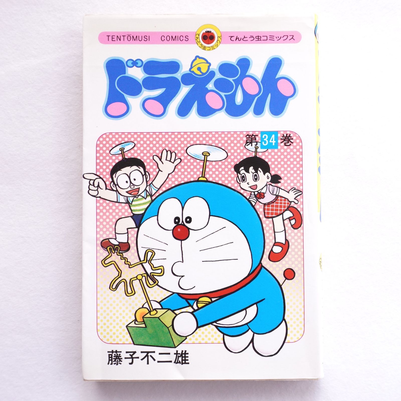 ドラえもん 第33巻 第34巻 藤子不二雄 （初版ではありません） - メルカリ