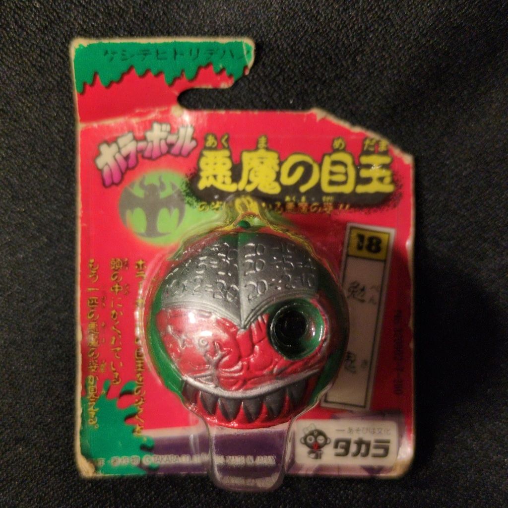 タカラ ホラーボール 悪魔の目玉 勉鬼/ホラーボール悪魔の目玉 18