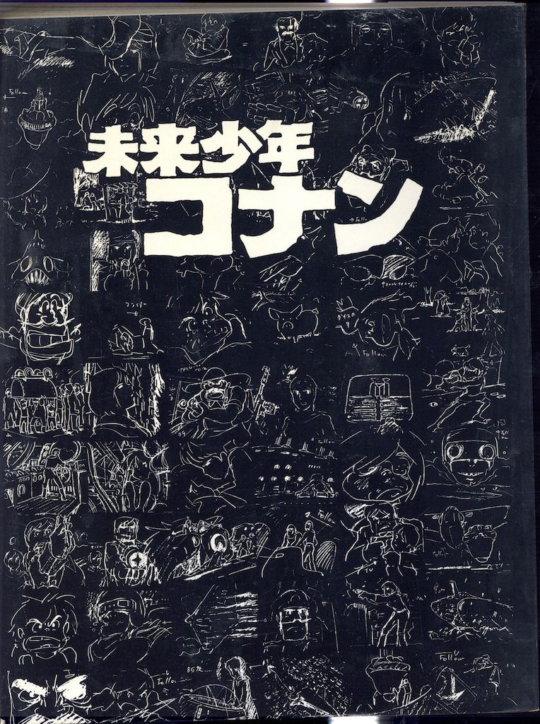 アニドウ FILM1/24別冊デラックス 未来少年コナン特集号(黒本) - メルカリ