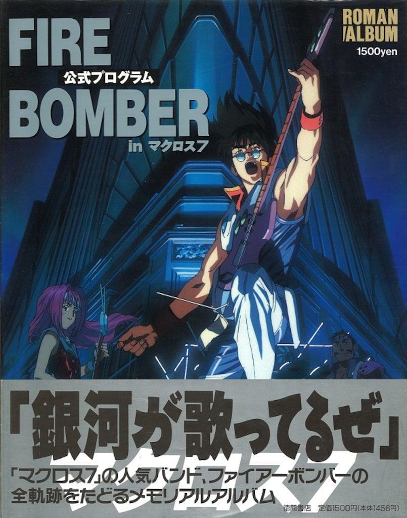 徳間書店 ロマンアルバム Fire Bomber 公式プログラムinマクロス7 (帯付)