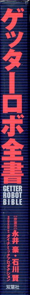 双葉社 双葉社大全シリーズ 永井豪/石川賢 ゲッターロボ全書 - メルカリ