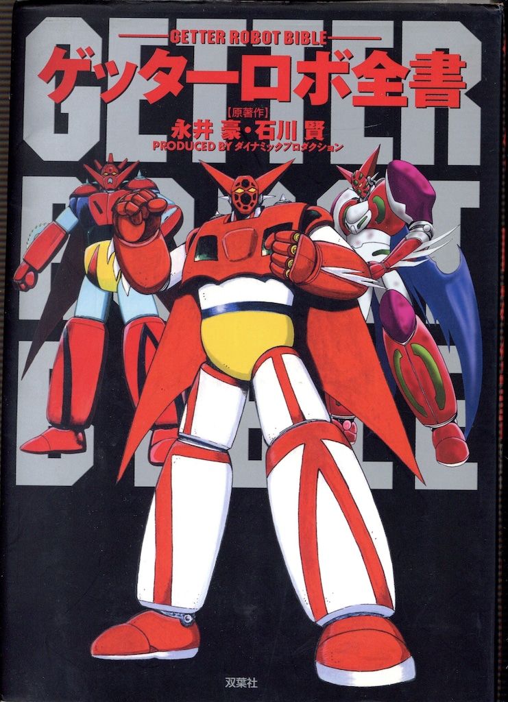 双葉社 双葉社大全シリーズ 永井豪/石川賢 ゲッターロボ全書 - メルカリ