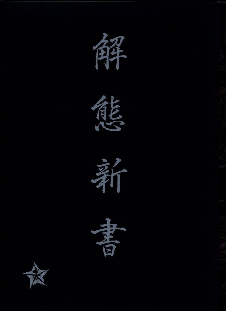 解態新書 河森EXPO Amazon.co.jp: 河森正治EXPO 限定書籍 解態新書 : 本