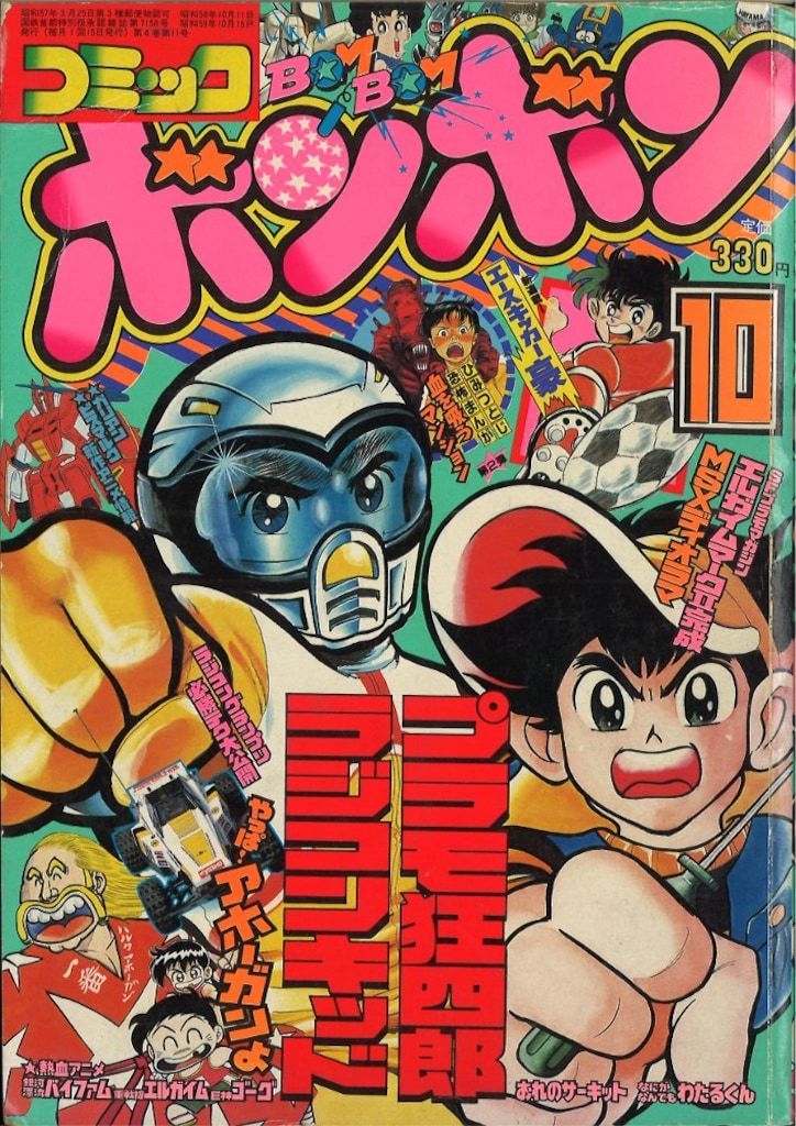講談社 コミックボンボン 1984年(昭和59年)10月号 - メルカリ