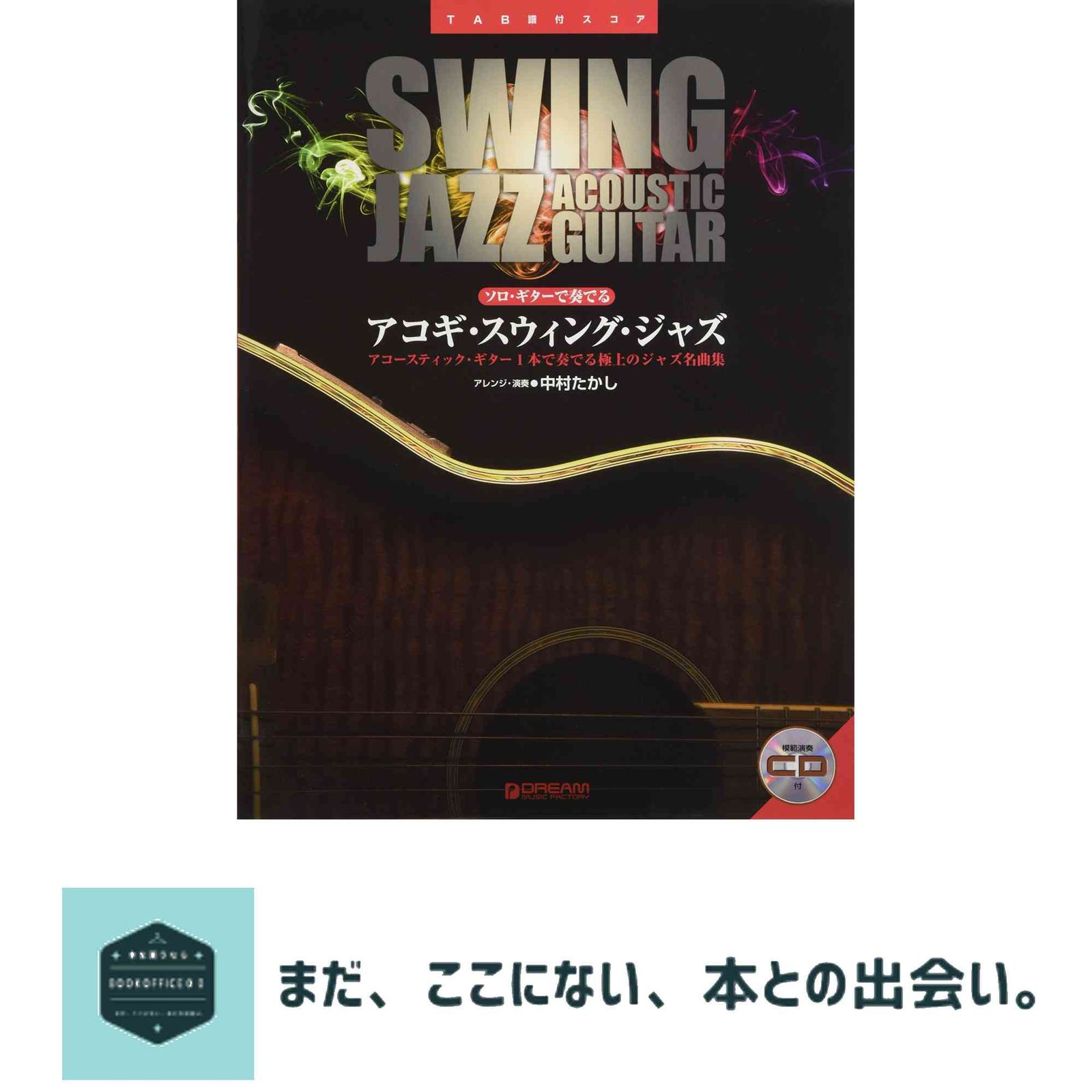 ソロギターで奏でる アコギ/スウィング・ジャズ 模範演奏CD付 [楽譜