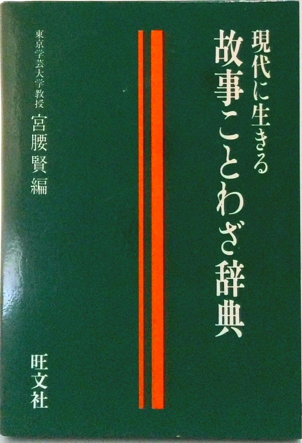 故事ことわざ辞典 現代に生きる/旺文社/宮腰賢（文庫） - メルカリ