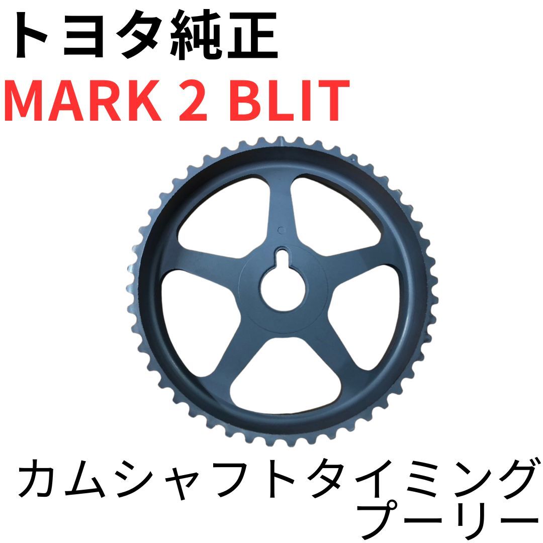 MARK 2 BLIT 【純正新品】 トヨタ VVT-i カムシャフトタイミング
