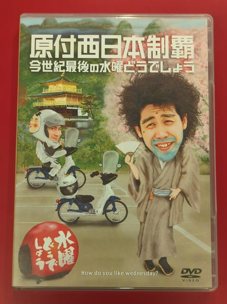 バラエティDVD 水曜どうでしょう 原付西日本制覇/今世紀最後の水曜