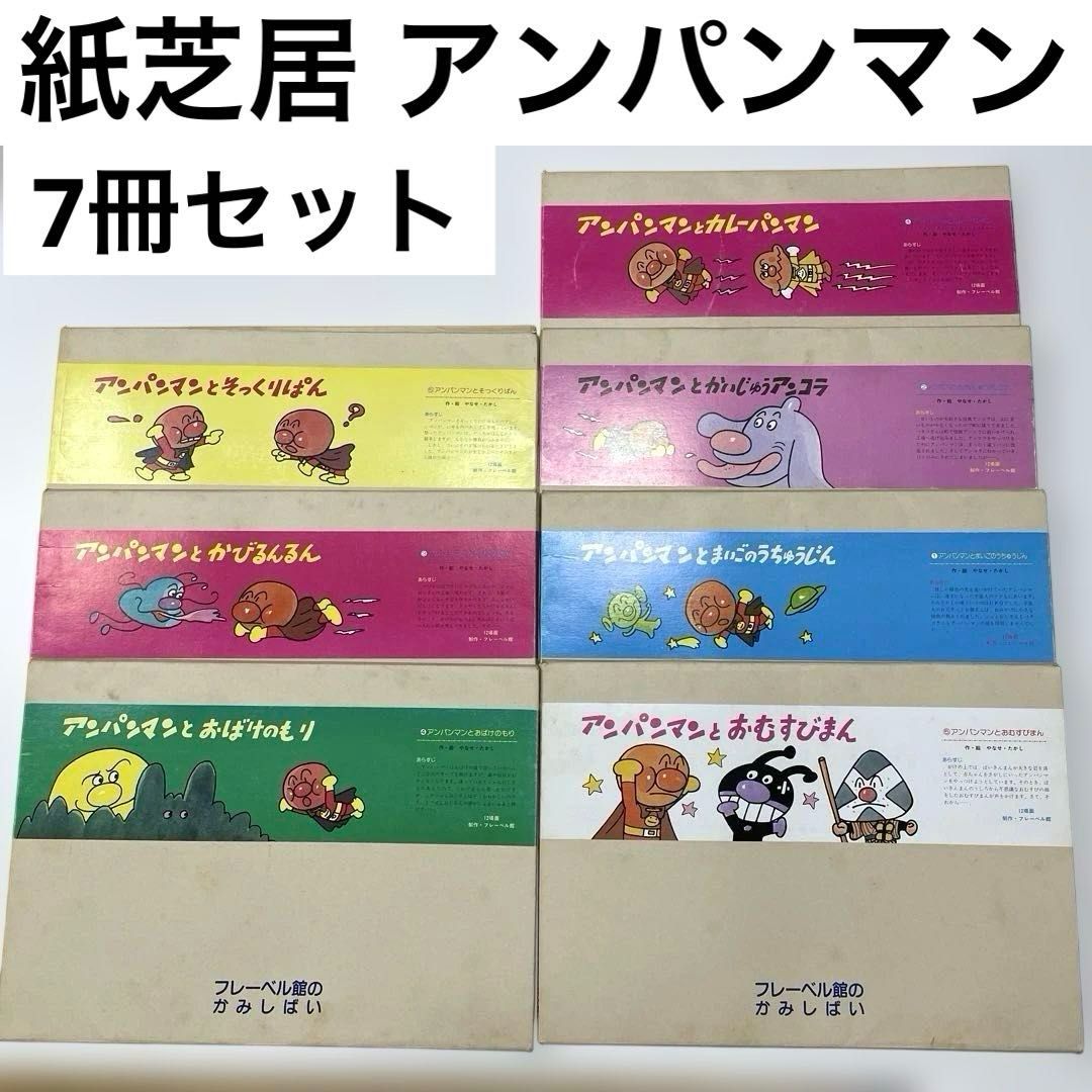 アンパンマン 紙芝居6冊セット 紙芝居 アンパンマン 7冊セット フレーベル館のかみしばい