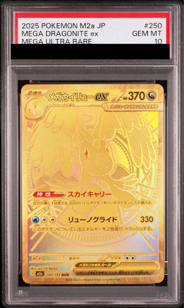 PSA10】メガカイリューex MUR 250/193 1枚 - メルカリ