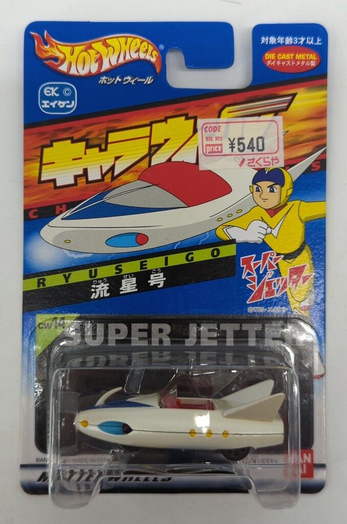 バンダイ キャラウィール 流星号 cw14 - メルカリ