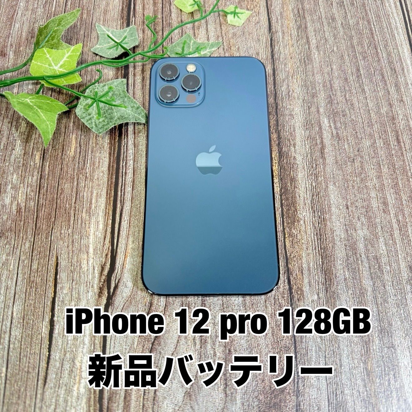 『新品バッテリー』iPhone 12 PRO パシフィックブルー　SIMフリー 美品】iPhone 12 pro 128GB パシフィックブルー SIMフリー 新品