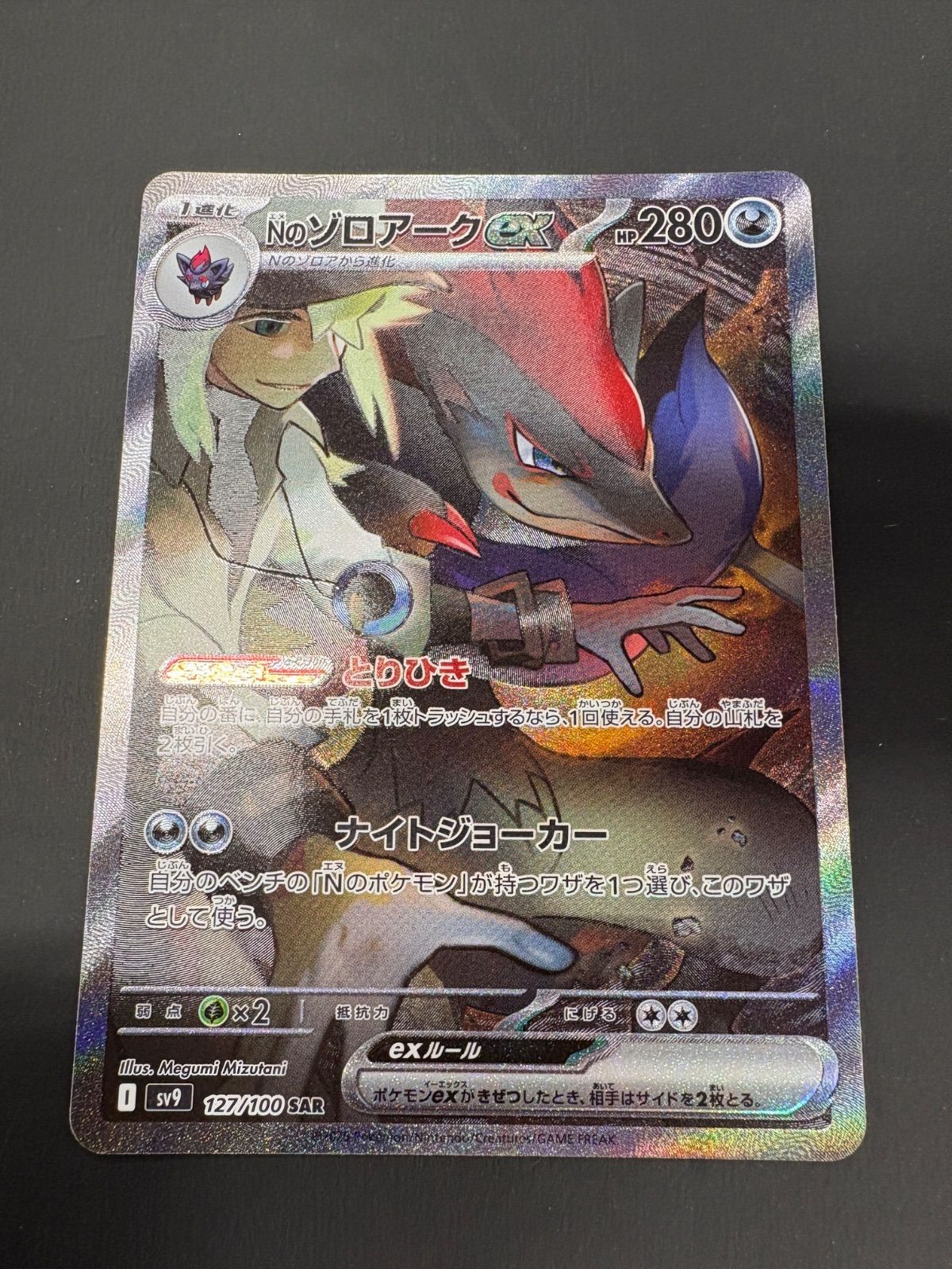 Nのゾロアークex（SAR）【SV9】（127/100） - メルカリ