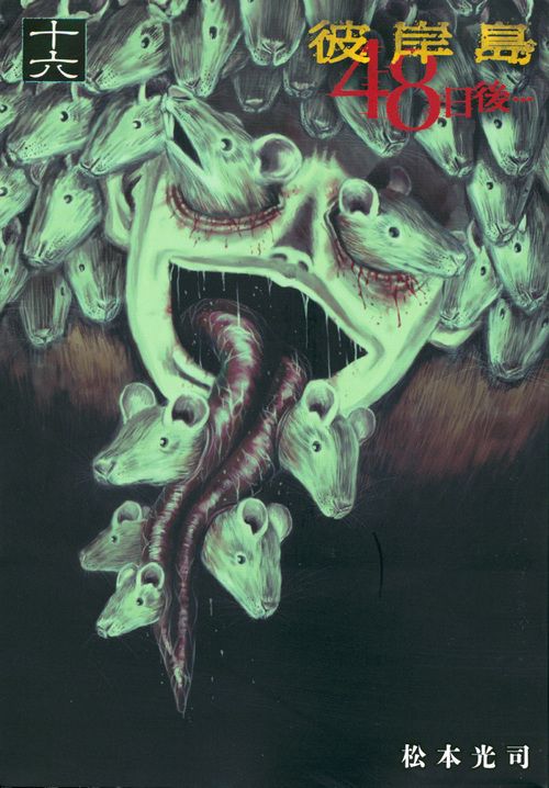 彼岸島48日後・・・ 16/講談社/松本光司（漫画家）（コミック