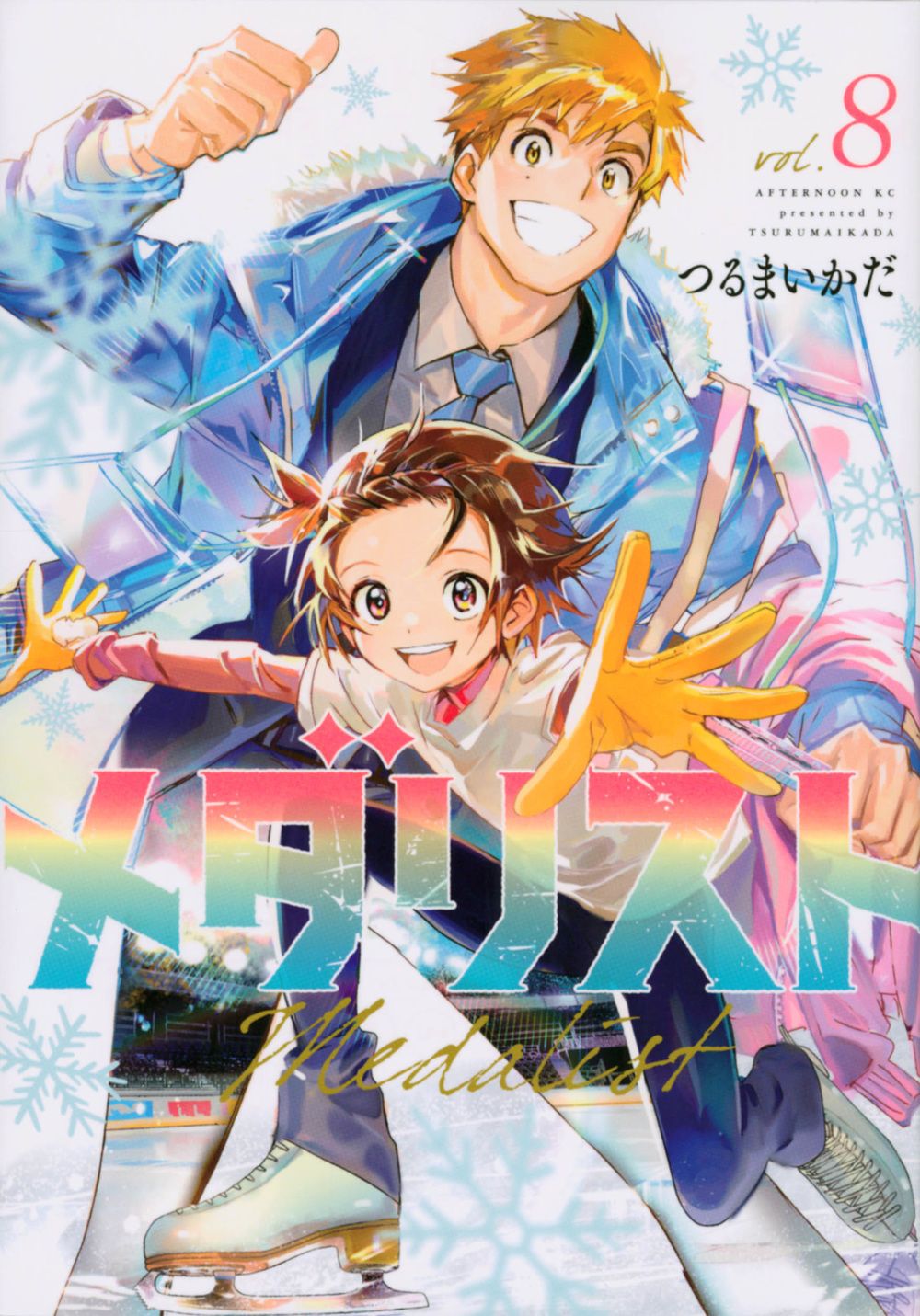 メダリスト 8/講談社/つるまいかだ（コミック） - メルカリ