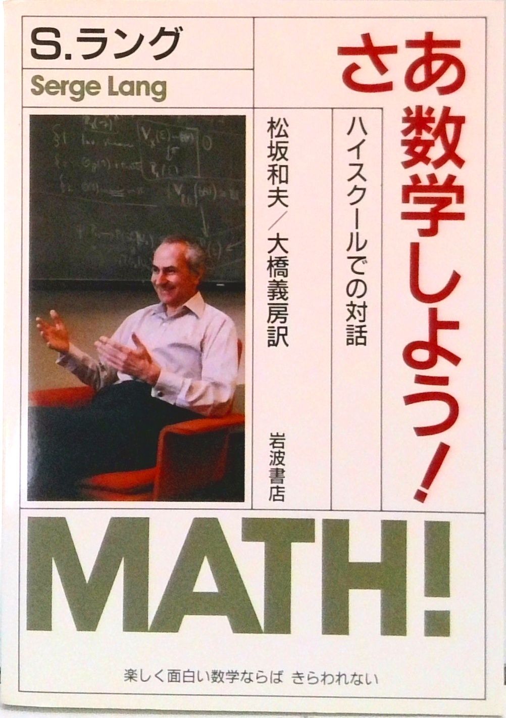 古書　數學と數學遊戯　松田道雄著　1948年 古書 數學と數學遊戯 松田道雄著 1948年
