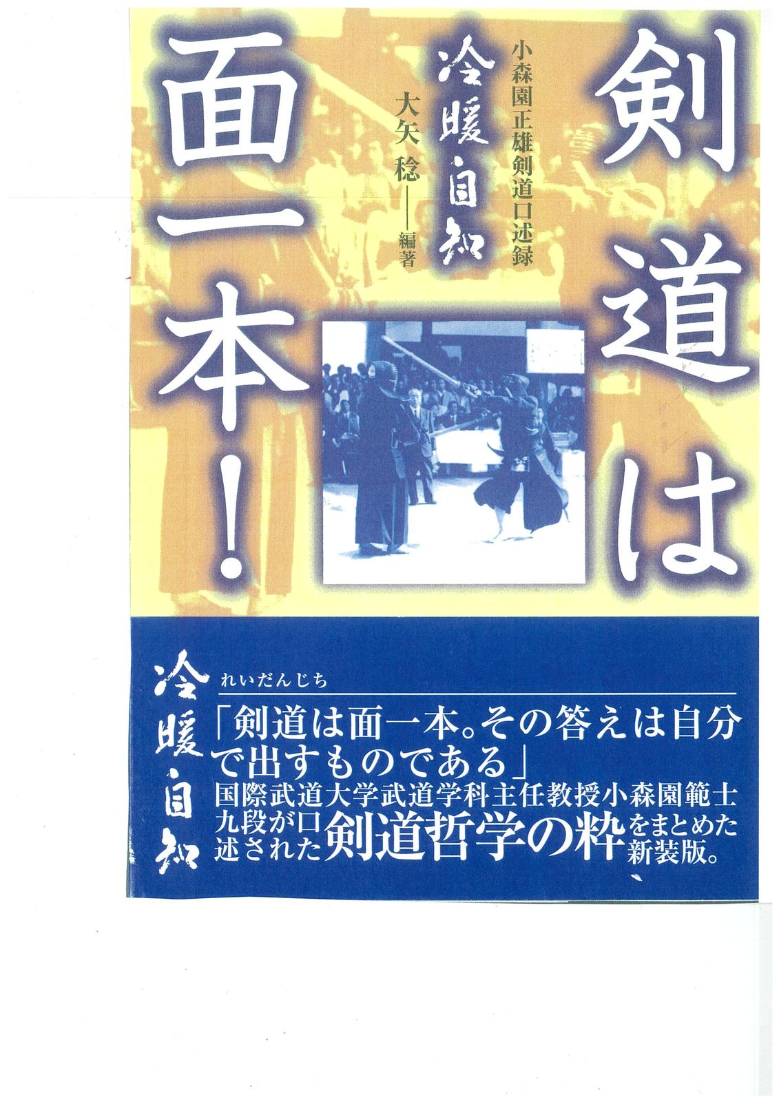 剣道は面一本！ 小森園正雄剣道口述録/体育とスポ-ツ出版社/小森園正雄