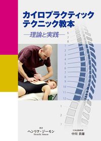 カイロプラクティックテクニック教本 理論と実践 /ガイアブックス