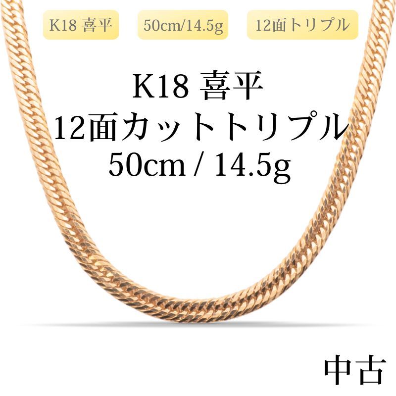 新品仕上げ中古】K18 18金 喜平ネックレス(12面カットトリプル) 50cm