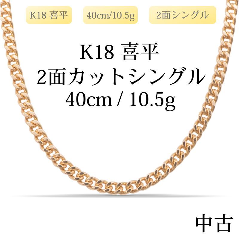 新品仕上げ中古】K18 18金 喜平ネックレス(2面カットシングル) 40cm 