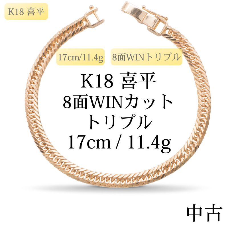 新品仕上げ中古】K18 18金 喜平ブレスレット(8面WINカットトリプル