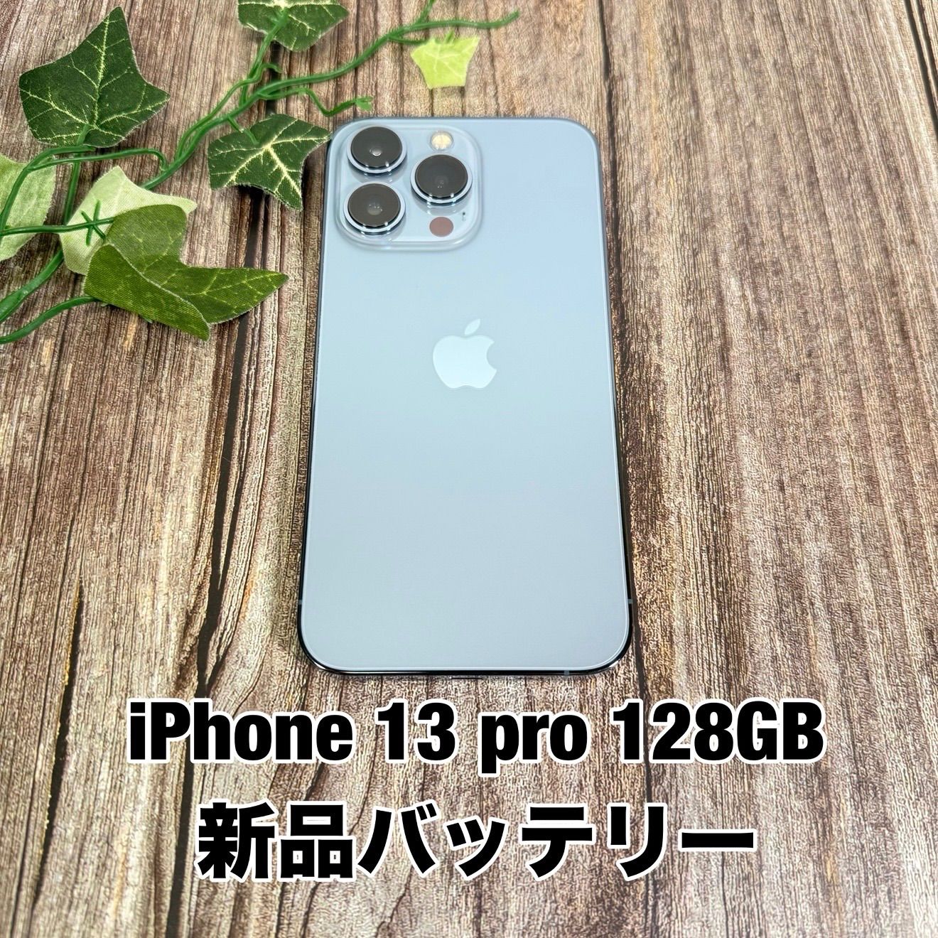極美品】iPhone 13 pro 128GB シエラブルー SIMフリー 新品バッテリー
