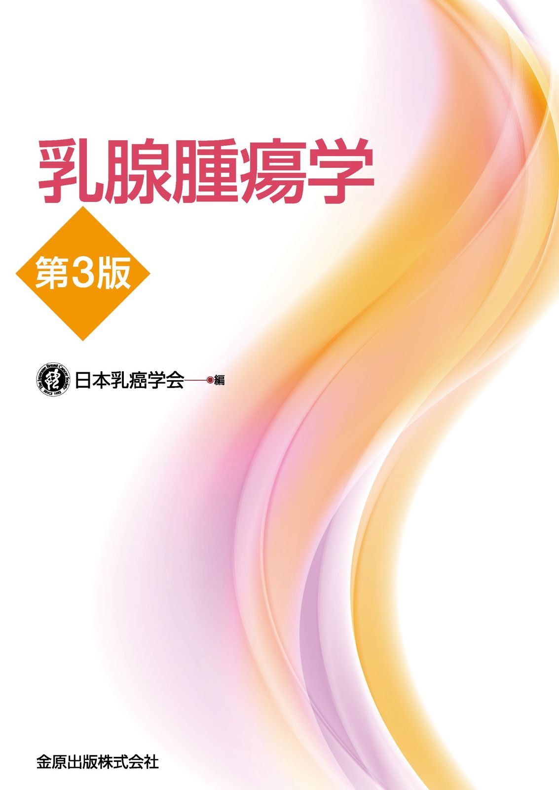 乳腺腫瘍学 第5版 乳腺腫瘍学 第5版 | 一般社団法人日本乳癌学会 |本 | 通販 | Amazon