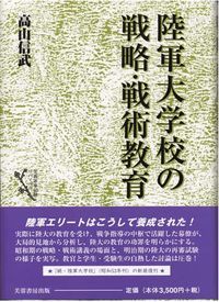 陸軍大学校の戦略・戦術教育/芙蓉書房出版/高山信武（単行本）