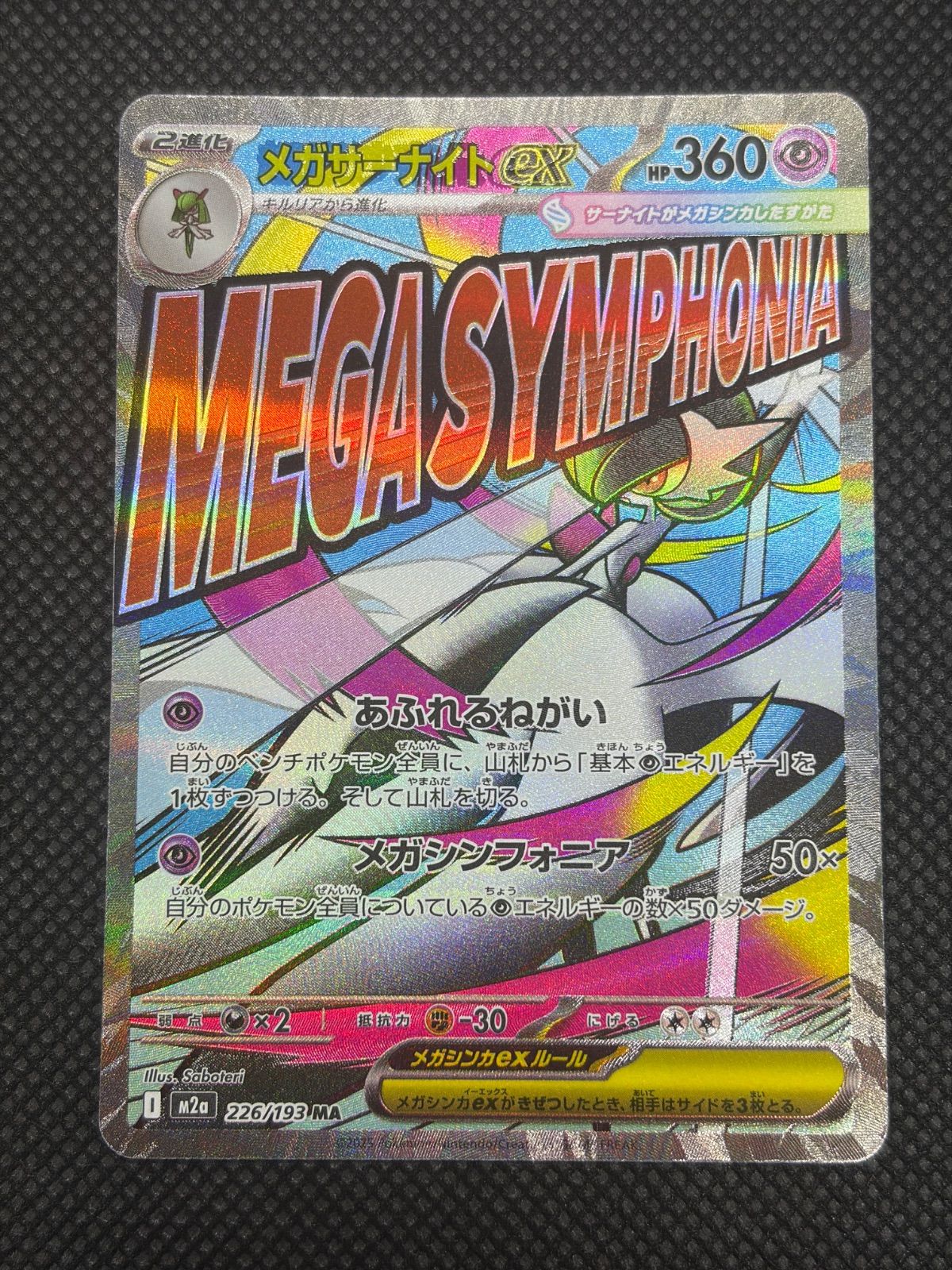 メガサーナイトex MA 中国語エラー [M2a 226/193] ④ - メルカリ