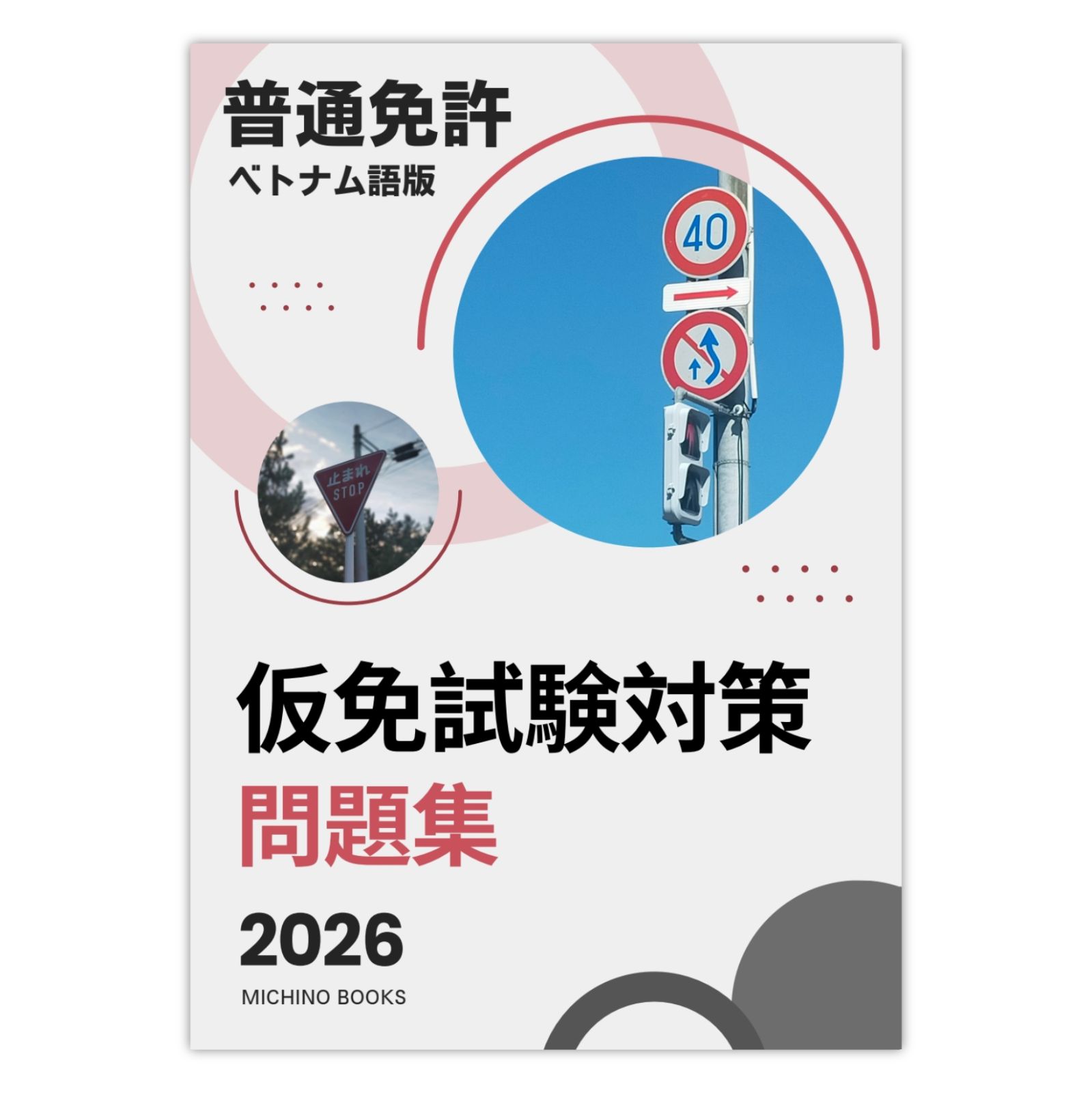 ベトナム語版】普通免許 仮免試験 対策問題集 500問 (日本語解説) 運転