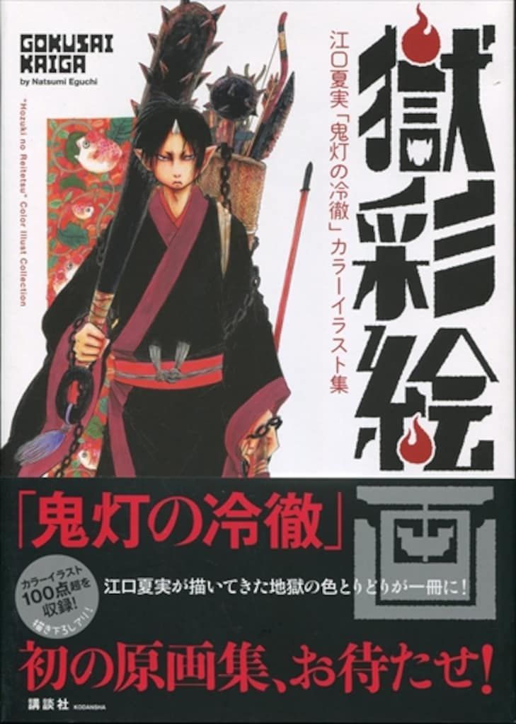 講談社 江口夏実 獄彩絵画 江口夏実「鬼灯の冷徹」カラーイラスト集