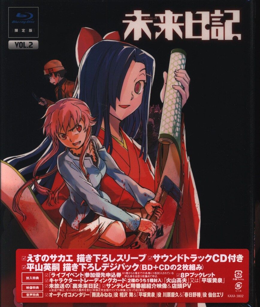 アニメBlu-ray 限定)未来日記 2 ※未開封難あり - メルカリ
