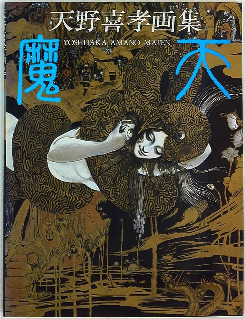 朝日ソノラマ 天野喜孝 魔天 - メルカリ